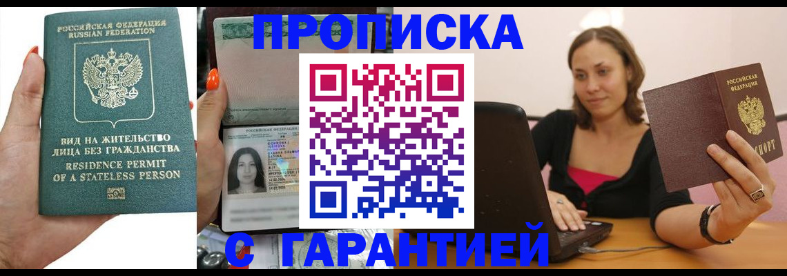 прописка гарантия в Чкаловске