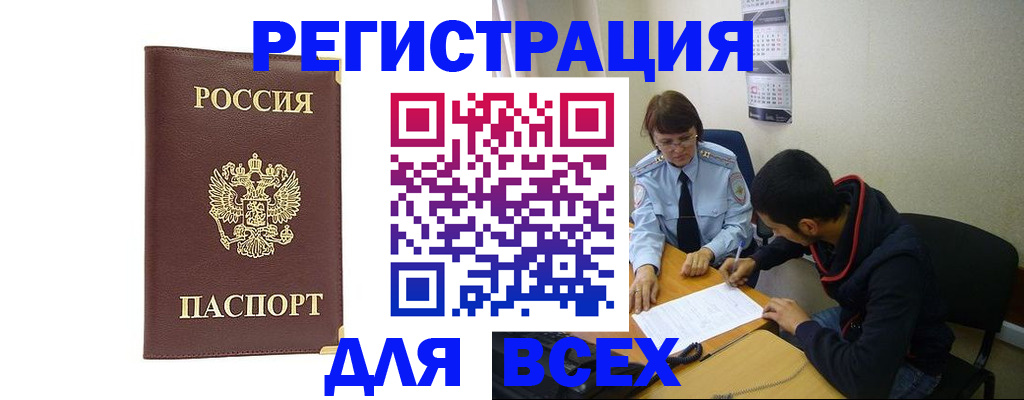 прописка для работы в Чкаловске